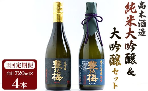 [2回定期便] 高木酒造 純米大吟醸&大吟醸セット 720ml各1本(合計4本) Wgs-0095