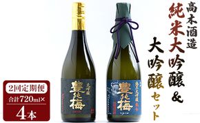 【2回定期便】 高木酒造 純米大吟醸＆大吟醸セット 720ml各1本(合計4本) Wgs-0095