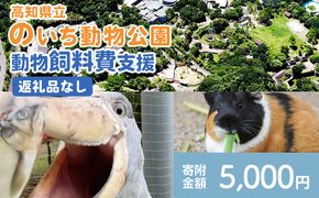 【返礼品なし】高知県立のいち動物公園 動物支援(飼料費支援) 5,000円 ni-0005