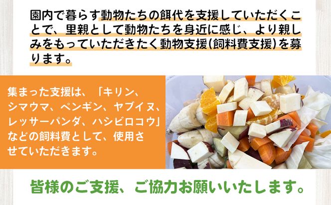 【返礼品なし】高知県立のいち動物公園 動物支援(飼料費支援) 30,000円 ni-0008