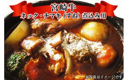 ＜宮崎牛ネック・チマキ（すね）煮込み用 800g＞翌月末迄に順次出荷【b0383_ty】