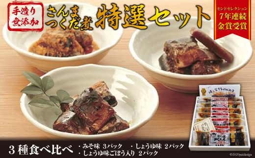 手造り無添加 さんまつくだ煮 特選セット 3種 計7パック [気仙沼市物産振興協会 宮城県 気仙沼市 20562961] 惣菜 魚貝 サンマ 佃煮 おかず おつまみ