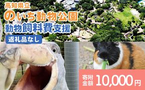 【返礼品なし】高知県立のいち動物公園 動物支援(飼料費支援) 10,000円 ni-0006
