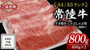 【 常陸牛 】 ご自宅用 すき焼き しゃぶしゃぶ 用 ( 霜降 ) 800g カタ ･ カタロース ・ ロース ( 茨城県共通返礼品 ) 黒毛和牛 和牛 国産牛 霜降り 霜降り肉 訳あり わけあり ご家庭用 国産 お肉 肉 すきやき A4ランク A5ランク ブランド牛 家庭用 簡易包装 自宅用 [BM067us]