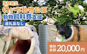 【返礼品なし】高知県立のいち動物公園 動物支援(飼料費支援) 20,000円 ni-0007