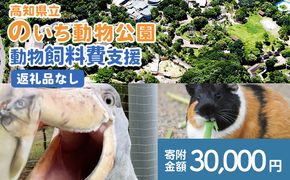 【返礼品なし】高知県立のいち動物公園 動物支援(飼料費支援) 30,000円 ni-0008