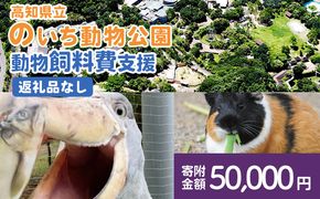 【返礼品なし】高知県立のいち動物公園 動物支援(飼料費支援) 50,000円 ni-0009