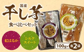 干し芋 食べ比べセット 紅はるか シルクスイート 100g 各2袋 N063-YA0275