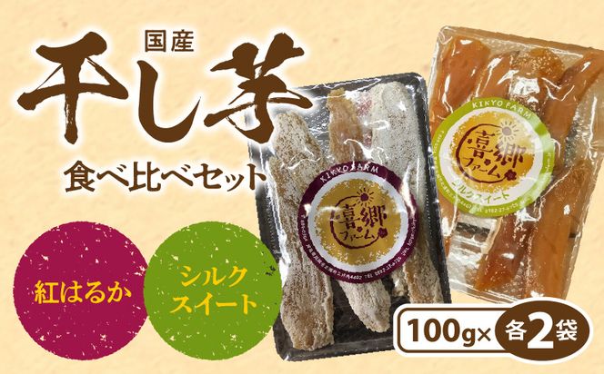 干し芋 食べ比べセット 紅はるか シルクスイート 100g 各2袋 N063-A0275