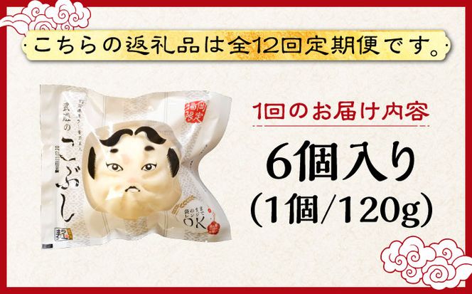 【全12回定期便】武遊のこぶし（らー麦肉まん）6個セット《築上町》 【武遊プロセッシング】肉まん 豚まん 飲茶[ABCX012]