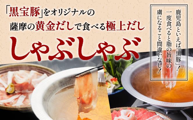 【5営業日以内に発送】黒宝豚2種のどん薩摩の黄金だししゃぶしゃぶセット計600g　K227-003