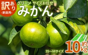 【2026年9月より順次配送】訳あり(家庭用) サイズお任せ グリーンみかん 10㎏ 3S～Mサイズ be-0120