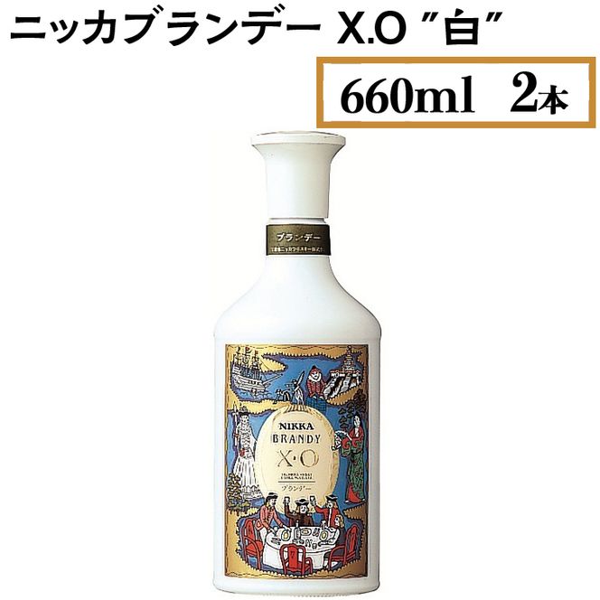 ニッカブランデー X.O ″白″ 660ml×2本 ※着日指定不可◇（栃木県さくら ...