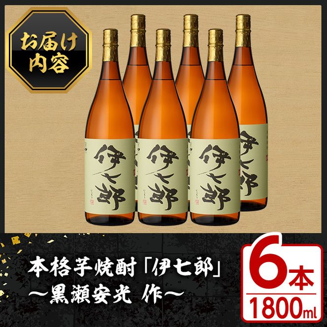 鹿児島本格芋焼酎「伊七郎」黒瀬安光作(1.8L×6本)現代の名工が手掛けたプレミアム焼酎！国産 芋焼酎 いも焼酎 お酒 一升瓶 セット 限定焼酎 アルコール【海連】a-120-2