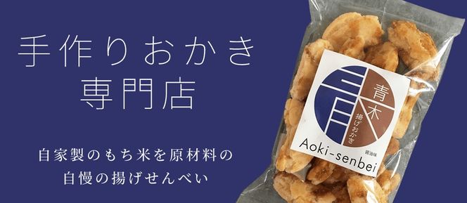 《定番の味》青木煎餅 揚げおかき5種10個 しょうゆ・青のり・ゴマ・塩味・一口揚げ 専門店の揚げおかき Aセット【0146】