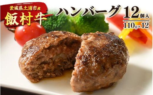 飯村牛ハンバーグ　12個入り ｜ ハンバーグ ステーキ 冷凍 冷凍食品 簡単調理 お弁当 おかず おつまみ 惣菜 肉 牛肉 和牛 ビーフ ※着日指定不可 ※離島への配送不可