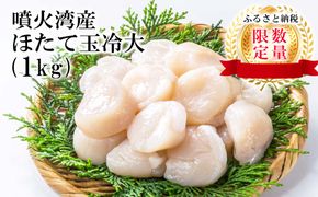 【緊急支援品】噴火湾産 ホタテ玉冷大（1kg）＜斉藤水産＞ AM062