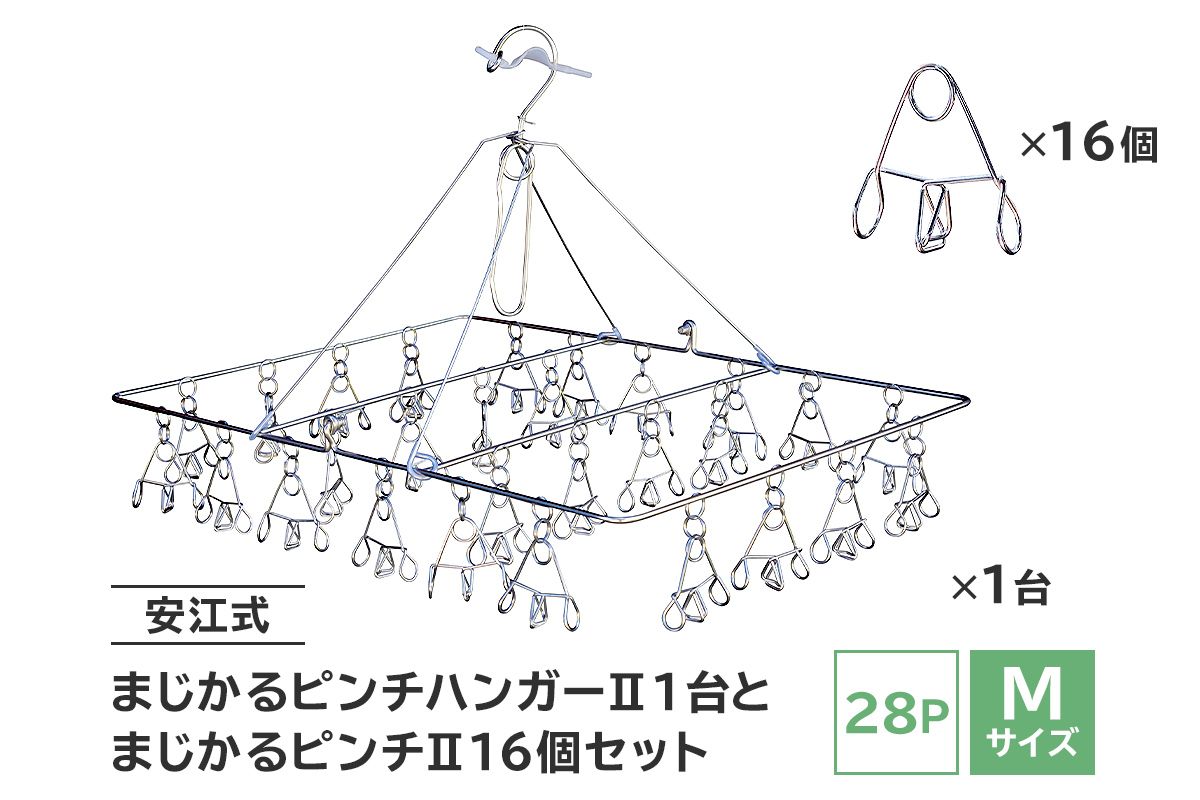 「安江式 まじかる ピンチハンガーⅡ 28P(Mサイズ)」1台と「まじかるピンチⅡ」16個のセット / 洗濯バサミ 便利グッズ[0007-004]