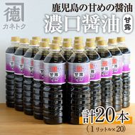 濃口醤油 甘露(1L×20本)国産 調味料 大豆 しょうゆ しょう油 詰め合わせ【佐賀屋醸造店】a-55-2