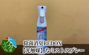 【R14040】除菌消臭REDOX　【光触媒】なミストスプレー