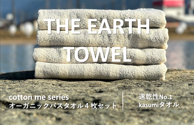 020C290 【THE EARTH TOWEL】４枚セットバスタオル／速乾泉州タオル（グレー）