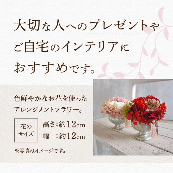 プリザーブドフラワー　アレンジメントフラワー(ピンク系/レッド系）［133O08］