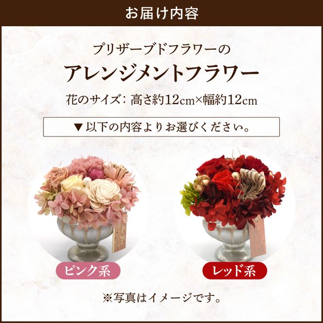 プリザーブドフラワー　アレンジメントフラワー(ピンク系/レッド系）［133O08］