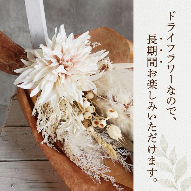 ドライドフラワー　フラワーブーケ［133O13］