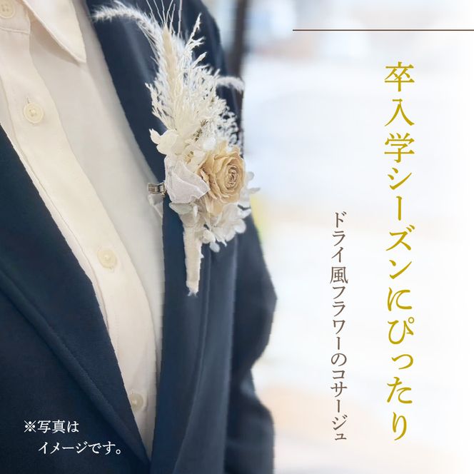 ドライ風フラワーコサージュ(ピンク系/レッド系/オレンジ系/ホワイト系/イエロー系/グリーン系/ブルー系）［133O15］