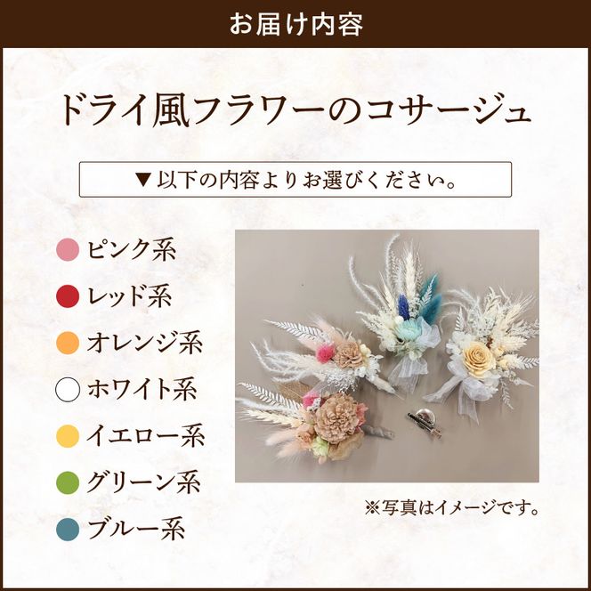 ドライ風フラワーコサージュ(ピンク系/レッド系/オレンジ系/ホワイト系/イエロー系/グリーン系/ブルー系）［133O15］