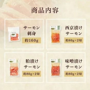 【【国産】高級サーモン】【サーモン食べ比べ 皮なしフィレ・漬魚セット】産地直送 おつまみ 高級 ※沖縄・離島への配送不可