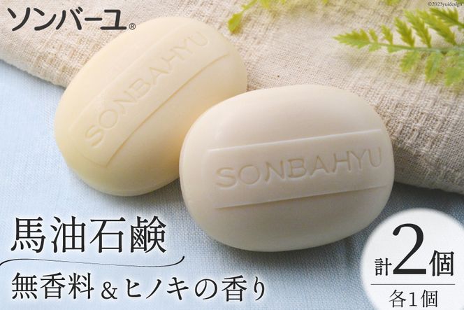 ソンバーユ 馬油石鹸 無香料 & ヒノキの香り 各1個 セット 計2個 [薬師堂 福岡県 筑紫野市 21760498] 石鹸 化粧石鹸 固形石鹸 馬油 洗顔 洗髪 潤い うるおい 赤ちゃん ベビー