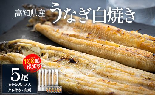 [限定100個]高知県産うなぎの白焼き 100g〜120g×5尾 - 国産 鰻 ウナギ 有頭 背開き タレ付き つまみ ご飯のお供 老舗 土佐湾 吉川水産 高知県 香南市 冷凍 yw-0085