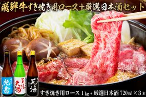 7-4　飛騨牛 すき焼き用ロース1㎏（500g×2）　+　厳選日本酒720ml×3本【0026-059】