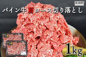 ＜パイン牛 肩ロース切り落とし 500g×2パック 計1kg＞翌月末迄に順次出荷【c947_yu_x2】