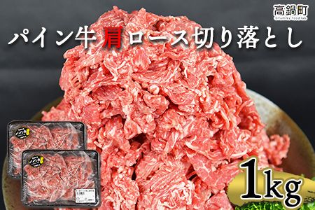 ＜パイン牛 肩ロース切り落とし 500g×2パック 計1kg＞翌月末迄に順次出荷【c947_yu_x2】