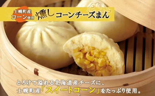 北海道 燻しコーンチーズまん コーンチーズまん 計9個 中華まん 中華 中華料理 飲茶 点心 コーン チーズ 燻しベーコン ベーコン おやつ 蒸しまんじゅう お取り寄せ 送料無料 十勝 士幌町【L35】