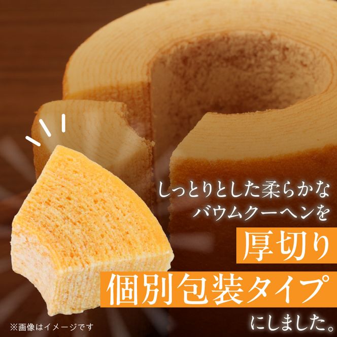 エースベーカリー　生厚切りバウムクーヘン　8個×12袋 ［134T03］