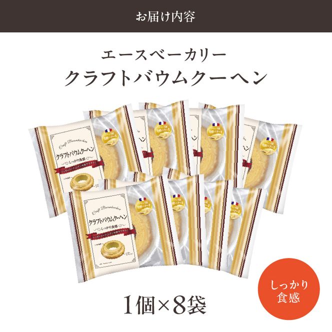 エースベーカリー　クラフトバウムクーヘン　しっかり食感　1個×8袋［134T04］