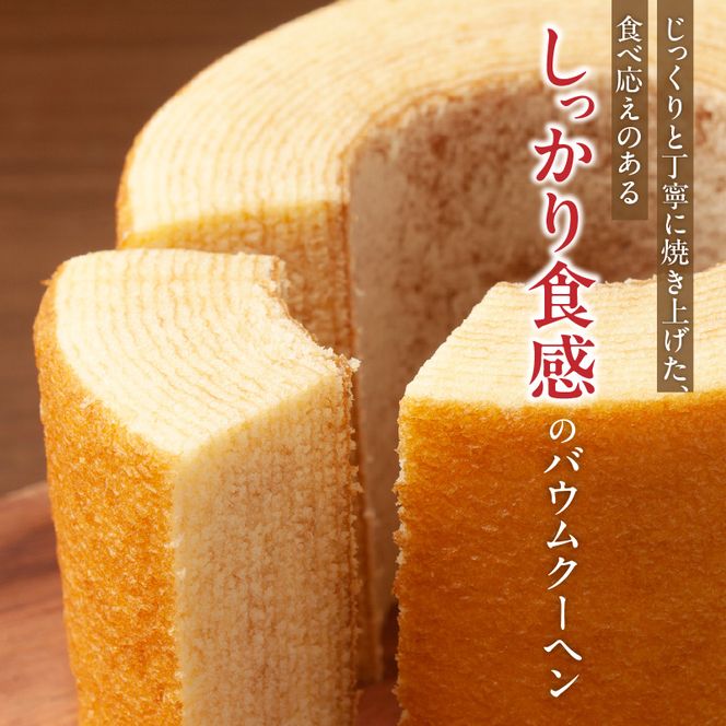 エースベーカリー　クラフトバウムクーヘン　しっかり食感　1個×8袋［134T04］