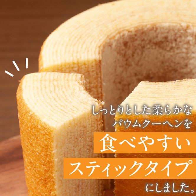 エースベーカリー　スティックバウムクーヘン　チョコ味　8本入［134T09］