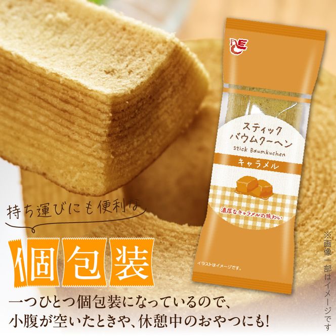 エースベーカリー　スティックバウムクーヘン　キャラメル味　8本入［134T10］