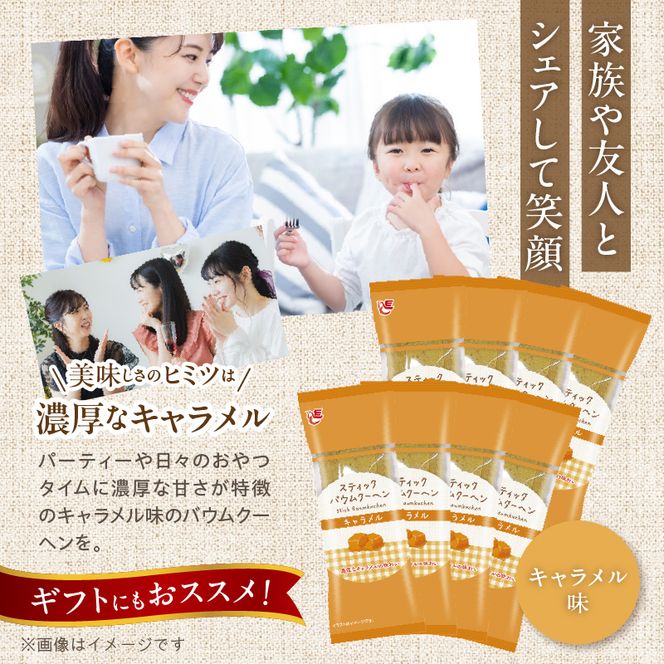 エースベーカリー　スティックバウムクーヘン　キャラメル味　8本入［134T10］