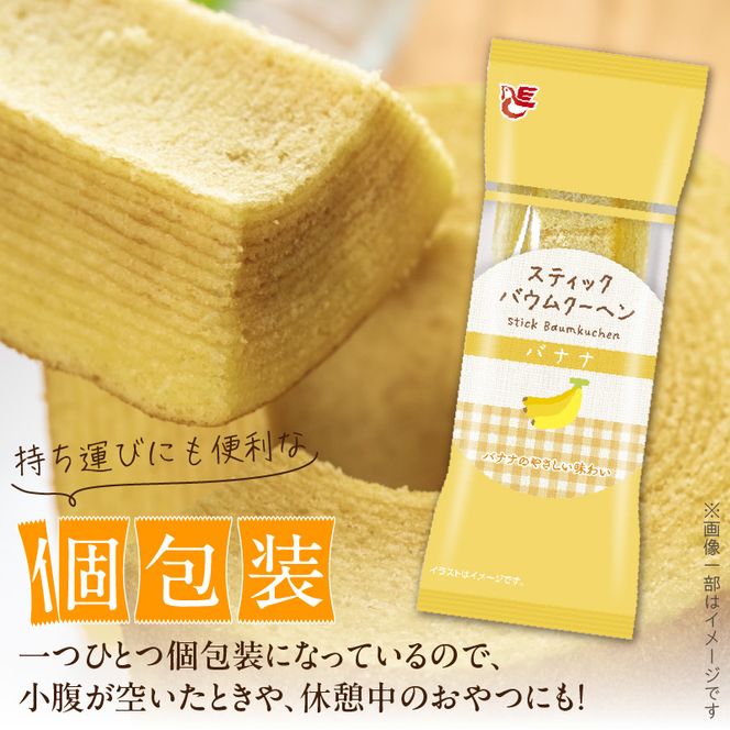 エースベーカリー　スティックバウムクーヘン　バナナ味　8本入［134T11］
