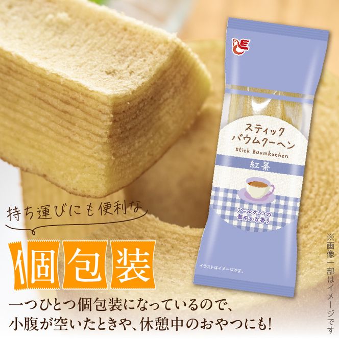 エースベーカリー　スティックバウムクーヘン　紅茶味　8本入［134T12］