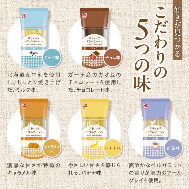 エースベーカリー　スティックバウムクーヘン　5種詰合せ［134T15］