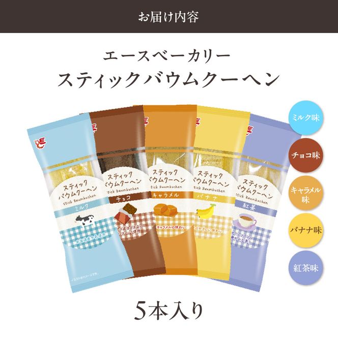 エースベーカリー　スティックバウムクーヘン　5種詰合せ［134T15］