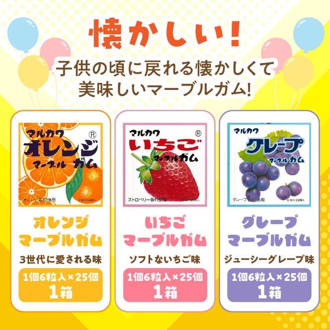 丸川製菓　ビッグサイズマーブルガム　3種詰合せ［134T16］