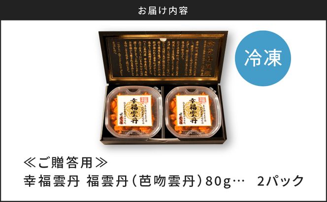 【先行受付2025年5月より順次発送】≪贈り物≫ 福雲丹80g×2(バフン 北海道産)_Y038-0126  ウニ うに 雲丹 熟成製法 冷凍可能 2パック バフンウニ 赤ウニ 余市町 北海道 魚介類