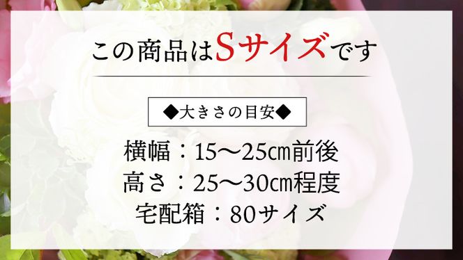 癒し の フラワー セラピー ブーケ Sサイズ お花 花 はな リラックス リフレッシュ ストレス [CT108ci]